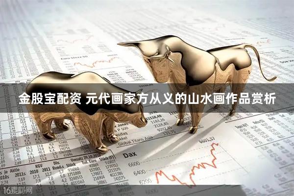金股宝配资 元代画家方从义的山水画作品赏析