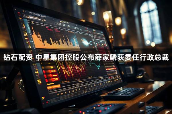 钻石配资 中星集团控股公布薛家麟获委任行政总裁