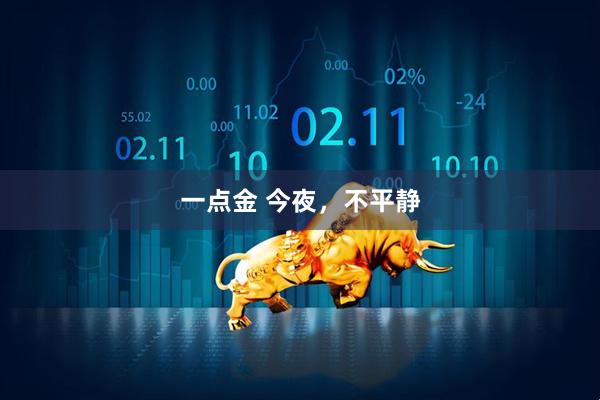 一点金 今夜，不平静