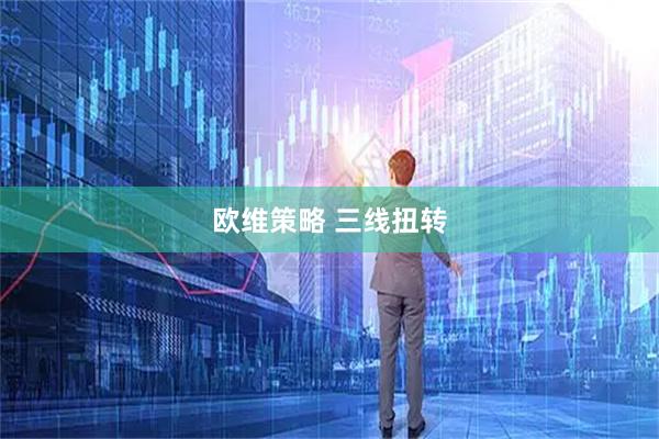 欧维策略 三线扭转